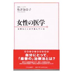 女性の医学／禰津加奈子