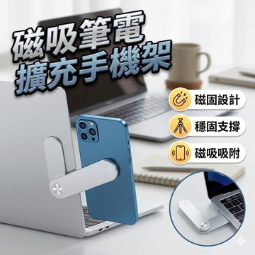 磁吸筆電擴充手機支架