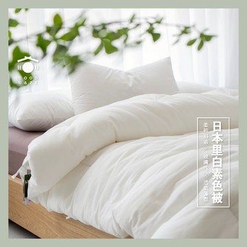 現貨秒出🚚 居居宅の日本里白素面白色棉被 夏天涼被 親膚涼感 薄被 可機洗 棉被