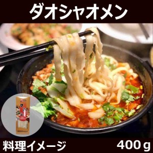 山西刀削面 ダオシャオメン 中華ヌードル 麺類 400g