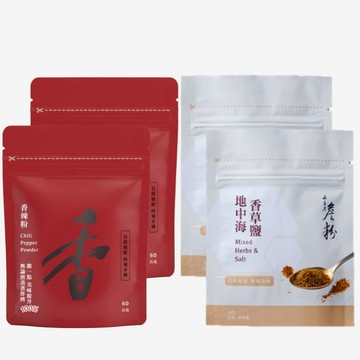 【山喜屋】詹粉-調味救星組－香辣粉60g(袋裝)*2+地中海香草鹽50g(袋裝)*2