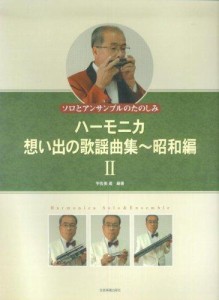 ソロとアンサンブルのたのしみ ハーモニカ 想い出の歌謡曲集~昭和編 II 宇佐美進編著