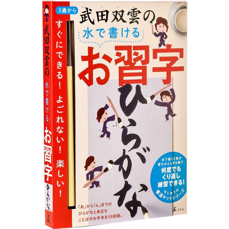 武田双雲の水で書けるお習字 ひらがな (はじめての書道キットシリーズ)