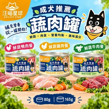 ~Petroyal~ 【汪喵星球】狗狗無膠清爽蔬肉主食罐 單罐 80g&165g 蔬肉罐 均衡營養 低脂肪 狗罐頭 狗罐