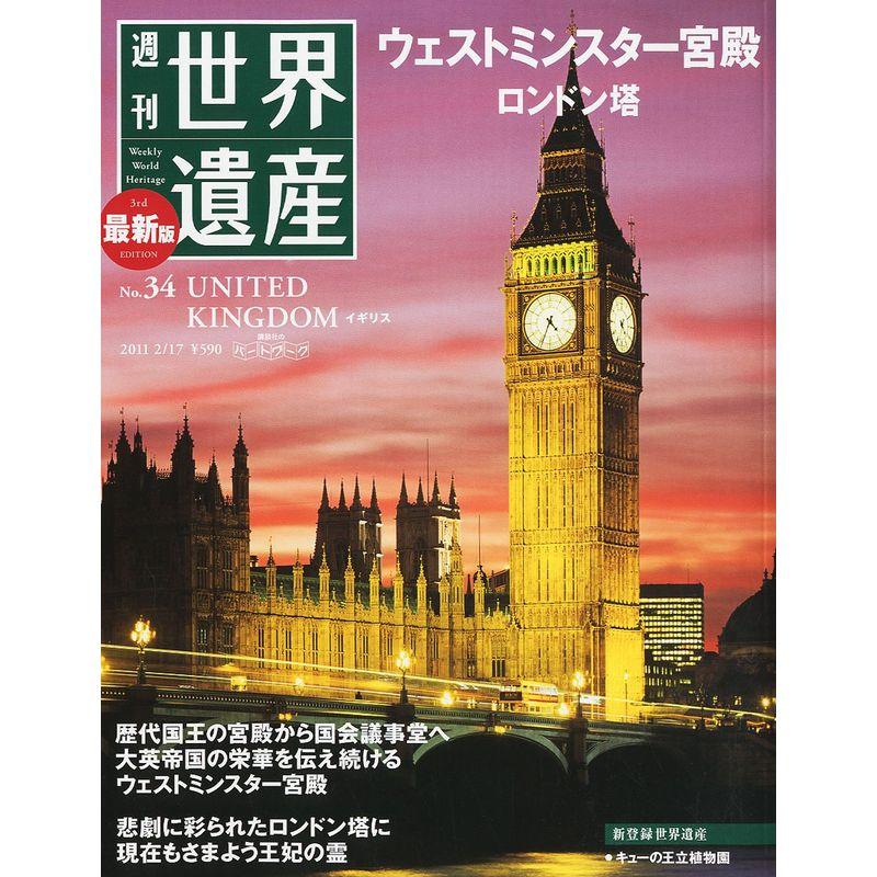 最新版 週刊世界遺産 2011年 17号 雑誌