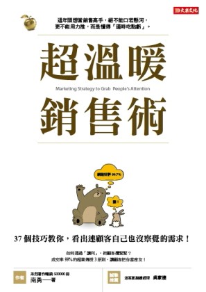 超溫暖銷售術：37個技巧教你，看出連顧客自己也沒察覺的需求！[二手書_良好]
