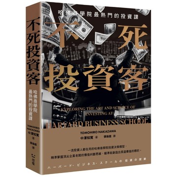 不死投資客：哈佛商學院最熱門的投資課