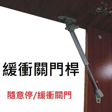 【緩衝關門桿】隨意停 上掀門 門片 重型門片 櫥櫃上掀門支撐杆 緩衝桿 氣壓棒