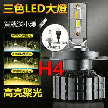 升級版大燈三色LED大燈 高亮 聚光 汽機車 頭燈 H4 HS1 近燈 遠燈 改裝 車燈