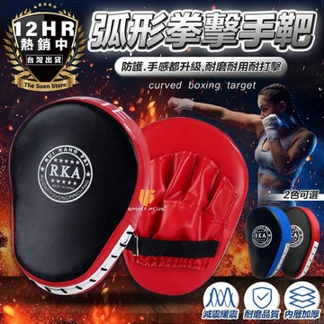 【新品促銷 抗擊打手靶】拳擊靶 弧形拳擊手靶 空手道手靶 拳擊有氧 弧形手靶 跆拳道 空手道 打擊手套 拳擊手套