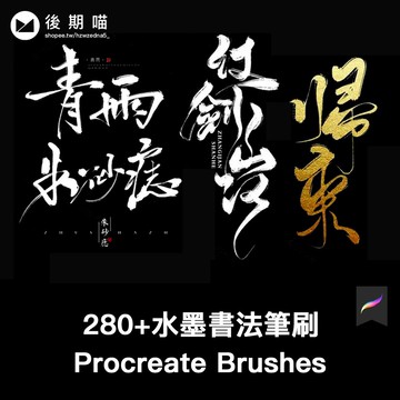 手繪板寫水墨書法毛筆飛白procreate筆刷素材下載繪畫ipad畫筆