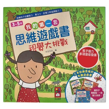 風車圖書 我的第一套思維遊戲書：視覺大挑戰 Set 3本，3-5歲兒童思維遊戲書