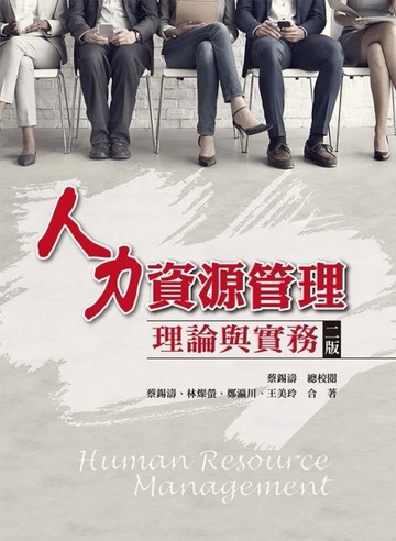 人力資源管理[二手書_良好]
