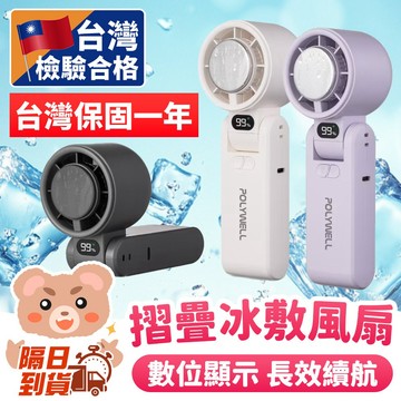 台灣檢驗合格 一年保固✨【可折疊 數顯冰敷風扇】數顯冰敷風扇 USB手持風扇 可折疊設計 冷敷降溫神器 隨身涼感風扇