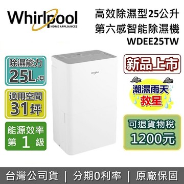 【現貨+全館領券再折】Whirlpool 惠而浦 25公升 WDEE25TW 高效除濕機 第六感智能 除濕機 台灣公司貨 保固一年