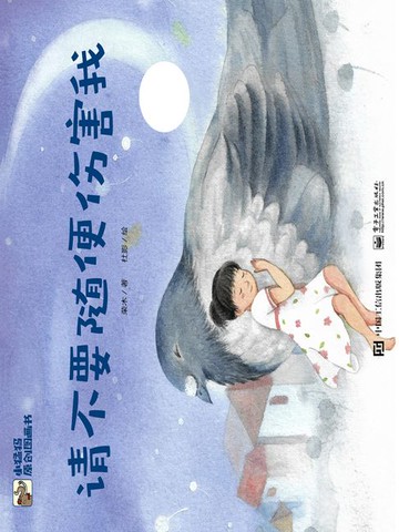 【電子書】请不要随便伤害我