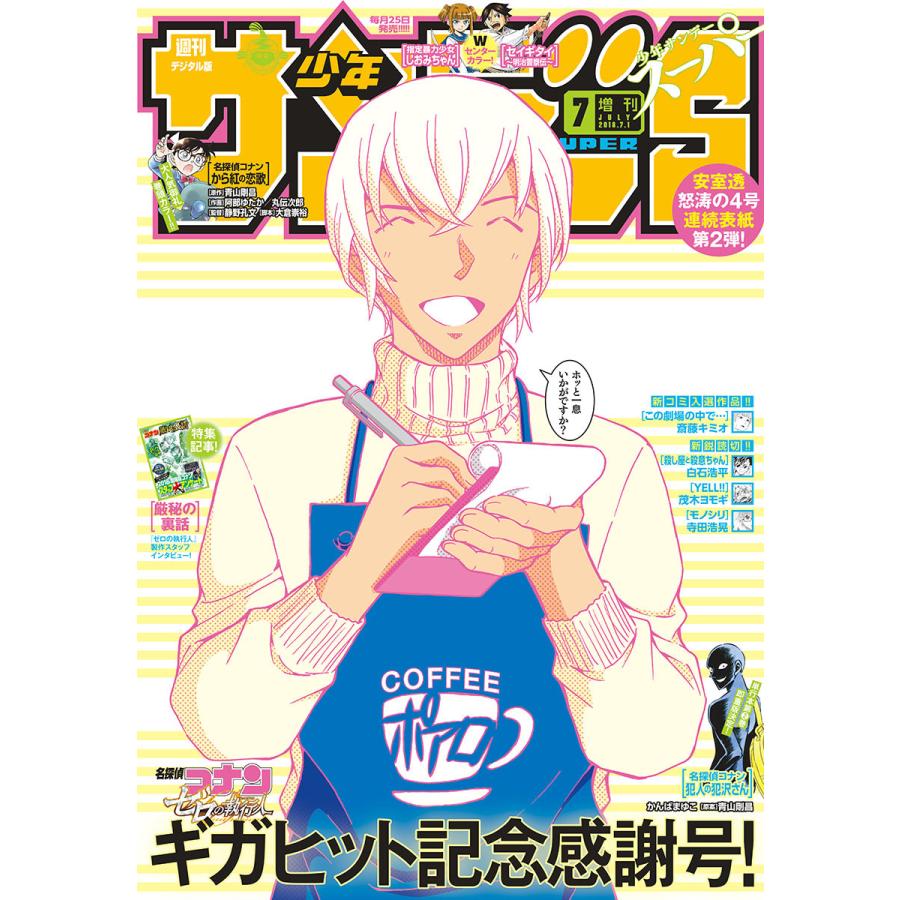 少年サンデーS(スーパー) 2018年7 1号(2018年5月25日発売) 電子書籍版   週刊少年サンデー編集部