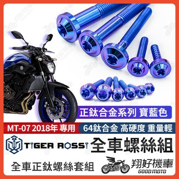 【翔好機車】MT07 鈦螺絲 MT 07 全車螺絲 寶藍 後照鏡螺絲 鈦合金螺絲 鐵板牙 車殼螺絲 鐵板牙螺絲 卡座螺絲