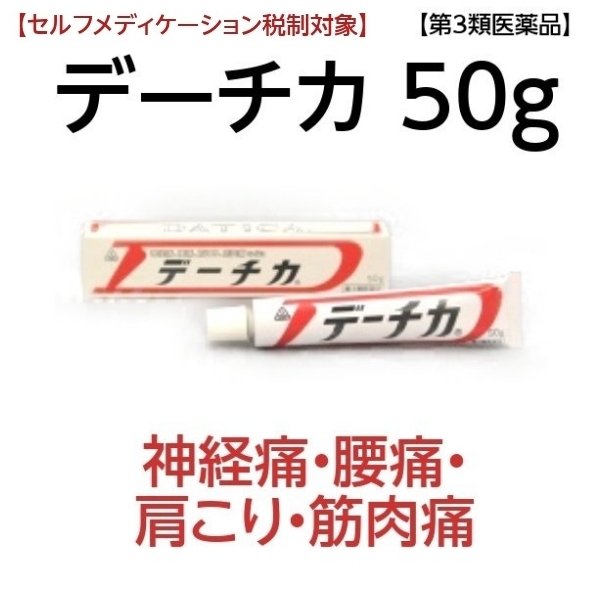 神経痛 リウマチ 筋肉痛 デーチカ 50g 塗り薬 腰痛 ホノミ 《第3類医薬品》（控） 通販 LINEポイント最大0.5%GET |  LINEショッピング