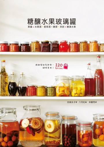 糖釀水果玻璃罐：將甜蜜封存，人氣NO.1療癒系的玻璃罐[二手書_良好]