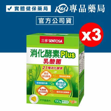三多 SENTOSA 消化酵素Plus膜衣錠 60粒X3盒 (乳酸菌 21種消化酵素 奶素) 專品藥局【2015146】