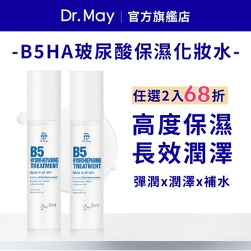 【Dr. May美博士】B5HA玻尿酸保濕化妝水(125ml)_多入優惠 美容課程後適用