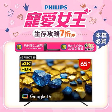 Philips 飛利浦 65型4K Google TV 智慧顯示器 65PUH7139 (含安裝)★送飛利浦家庭劇院