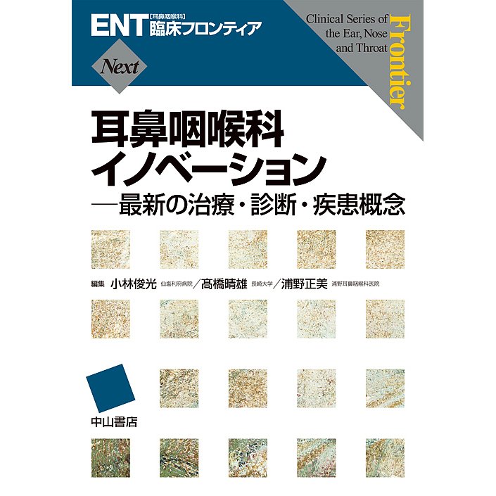 耳鼻咽喉科イノベーション 最新の治療・診断・疾患概念