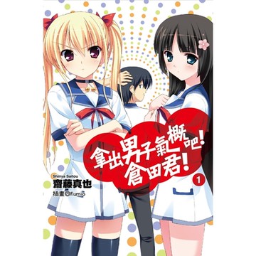 拿出男子氣概吧！倉田君！(01)小說_Readmoo 讀墨電子書