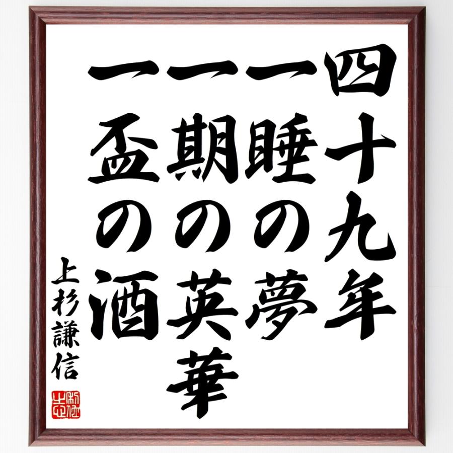 上杉謙信の名言「四十九年、一睡の夢、一期の英華、一盃の酒」額付き書道色紙／受注後直筆