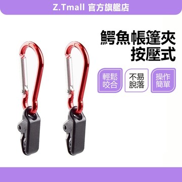 天幕夾 帳篷夾 附D扣 加強防風 帳篷夾扣 多功能繩扣 防風夾 天幕 固定扣 塑料夾扣 風繩固定夾 帆布夾 帳篷多功能夾