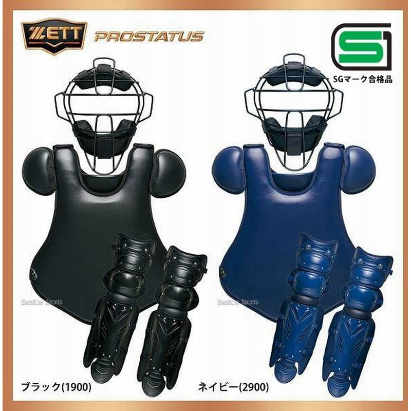 ゼットの硬式用防具