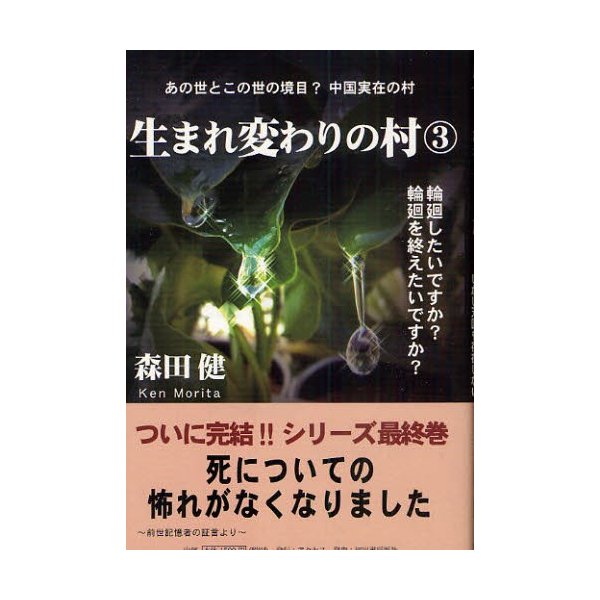 生まれ変わりの村 森田健