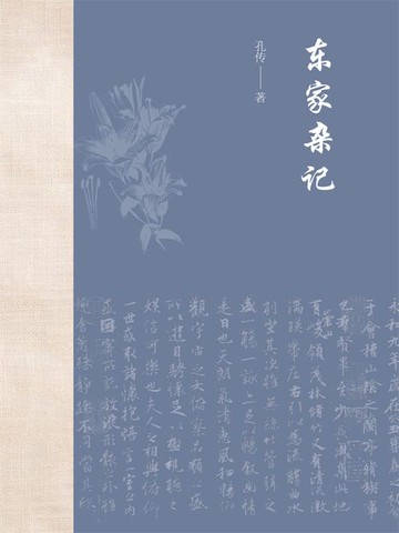 【電子書】东家杂记