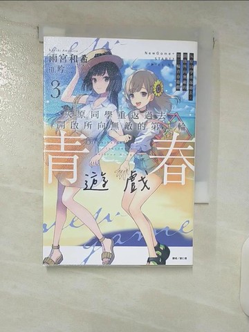 【書寶二手書T1／一般小說_FRQ】灰原同學重返過去,開啟所向無敵的第二輪青春遊戲第3冊_雨宮和希作; 劉仁倩譯