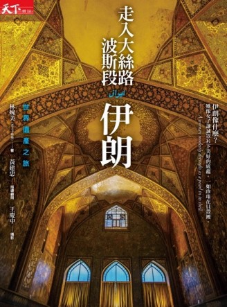 走入大絲路波斯段：伊朗世界遺產紀行【二手書_良好】TAAZE讀冊生活