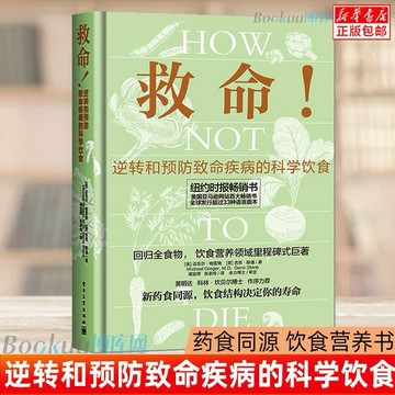 （正版）救命 逆轉和預防疾病的科學飲食 How Not to Die 常見科學飲食方