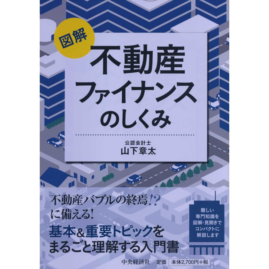 図解 不動産ファイナンスのしくみ