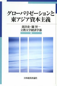 グローバリゼーションと東アジア資本主義 郭洋春 關智一 立教大学経済学部