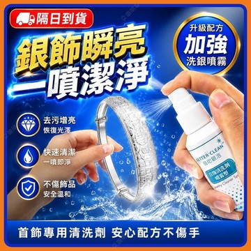 🔥現貨+隔日到貨🔥加強型洗銀水 洗銀水噴劑 保養飾品首飾清洗劑金銀潔光劑首飾髮黑髮汙清潔保養洗銀水噴霧銀飾保養液銀飾清潔
