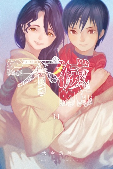 【電子書】給不滅的你 (11)