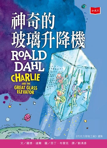 【電子書】神奇的玻璃升降機（全球3億冊紀念版）