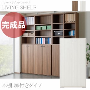 本棚 完成品 大容量 扉付き おしゃれ 日本製 約 幅60cm リビングシェルフ Ls D60 フナモコ 通販 Lineポイント最大1 0 Get Lineショッピング