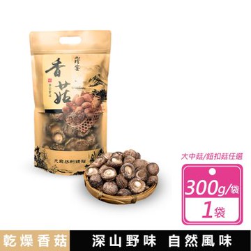【好好生活】山珍宴 產乾香菇 大中/鈕扣菇任選 (300g/袋)