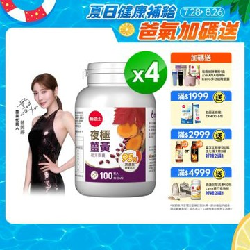 【葡萄王】夜極薑黃(100粒x4瓶)(95%高含量薑黃)