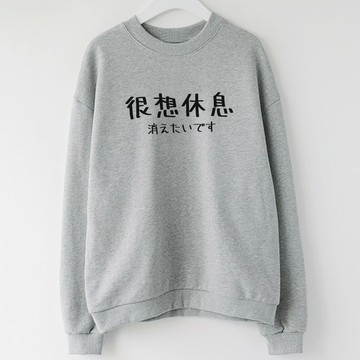 日文很想休息 大學T 刷毛 中性 灰色 男女裝手寫手工文字秋冬禮物