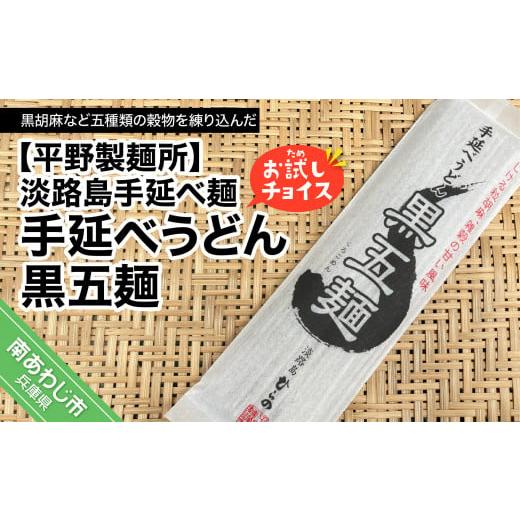 ふるさと納税 兵庫県 南あわじ市 淡路島手延べ麺お試チョイス（手延べうどん黒五麺）