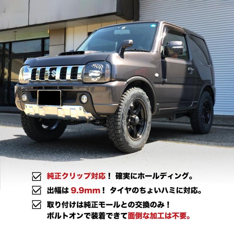 限定特価 車検対応 9.9mm JB23 オーバーフェンダー 安心のABS樹脂 前後セット ジムニー AZオフロード ワイルド RIVAI  OFFROAD レビューでプレゼント中 | LINEブランドカタログ