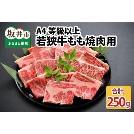 ふるさと納税 A4等級以上若狭牛モモ焼肉用 250g 福井県坂井市