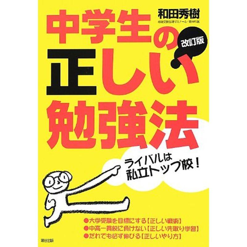 中学生の正しい勉強法